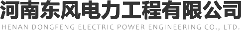 河南東風(fēng)電力工程有限公司